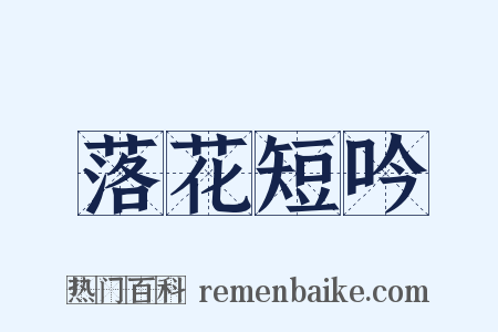 落花短吟是什么意思的图片